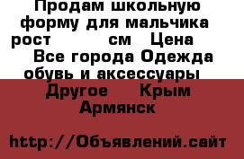 Продам школьную форму для мальчика, рост 128-130 см › Цена ­ 600 - Все города Одежда, обувь и аксессуары » Другое   . Крым,Армянск